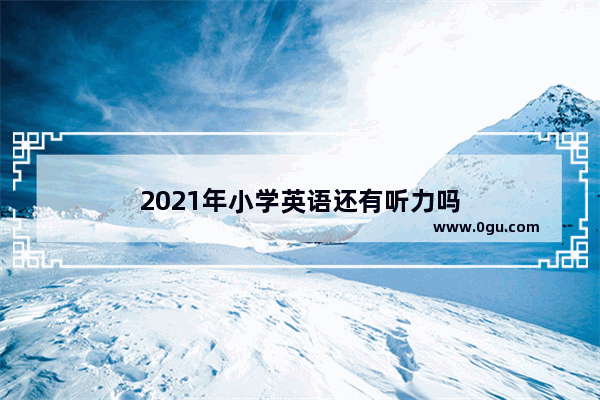 2021年小学英语还有听力吗