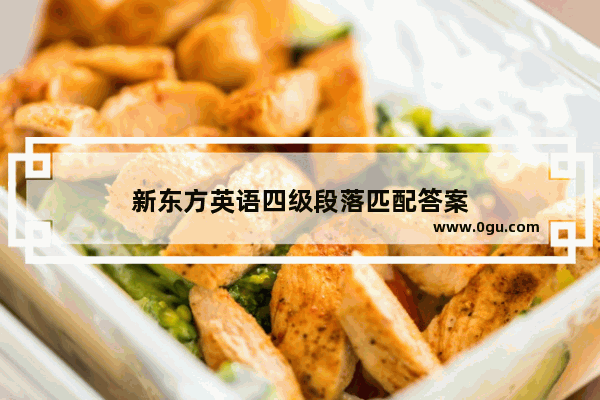 新东方英语四级段落匹配答案