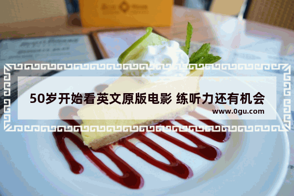 50岁开始看英文原版电影 练听力还有机会吗