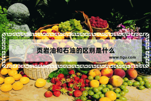 页岩油和石油的区别是什么