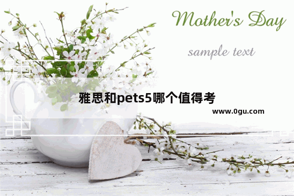 雅思和pets5哪个值得考