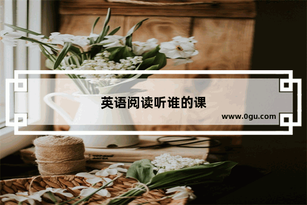 英语阅读听谁的课