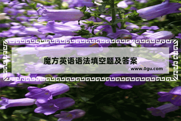 魔方英语语法填空题及答案