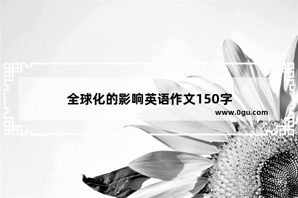 全球化的影响英语作文150字