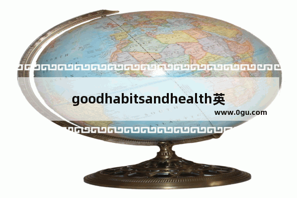 goodhabitsandhealth英语作文50词