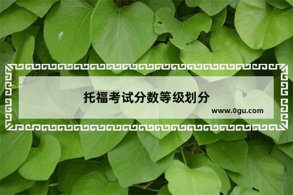 托福考试分数等级划分