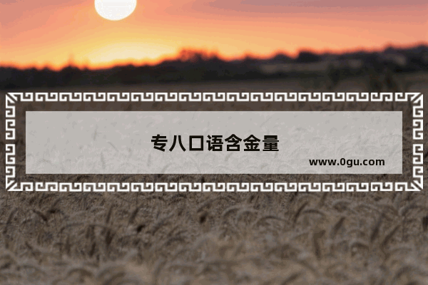 专八口语含金量