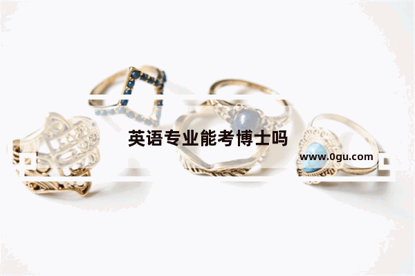 英语专业能考博士吗