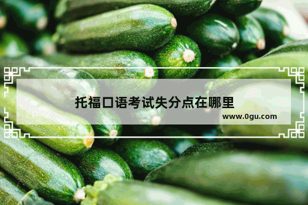 托福口语考试失分点在哪里