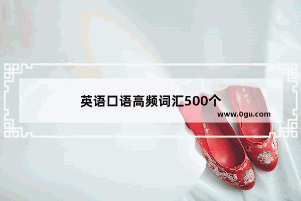 英语口语高频词汇500个