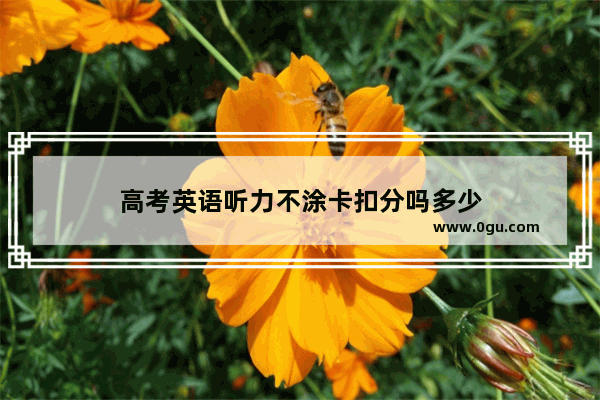高考英语听力不涂卡扣分吗多少