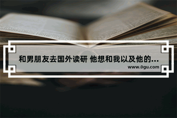 和男朋友去国外读研 他想和我以及他的女性闺蜜一起住 我拒绝了之后 被他说很奇怪 大家怎么看
