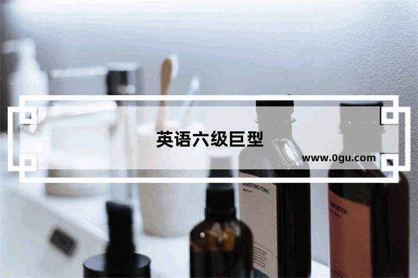 英语六级巨型