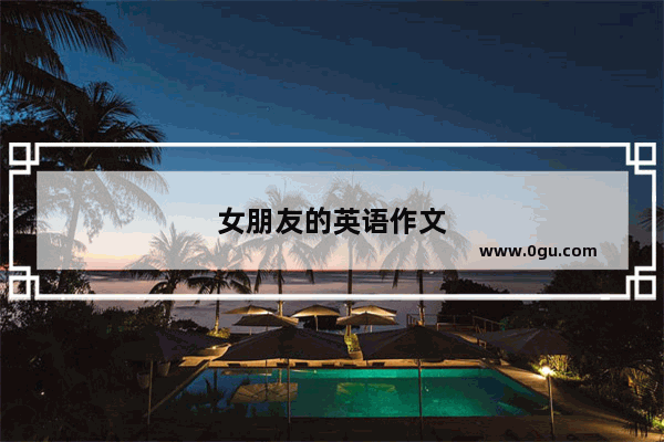 女朋友的英语作文