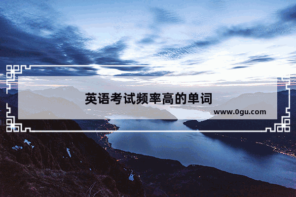 英语考试频率高的单词