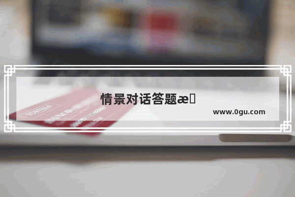 情景对话答题技巧