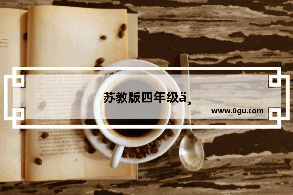 苏教版四年级下册英语单词记忆法