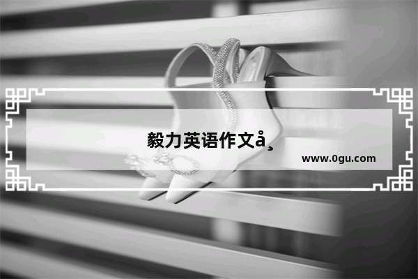 毅力英语作文带翻译