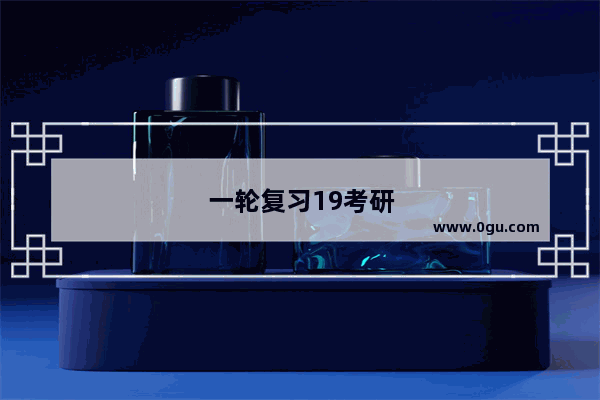 一轮复习19考研英语复习用什么资料好