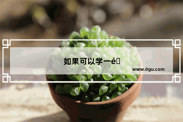 如果可以学一门语言 你将选择哪种语言呢