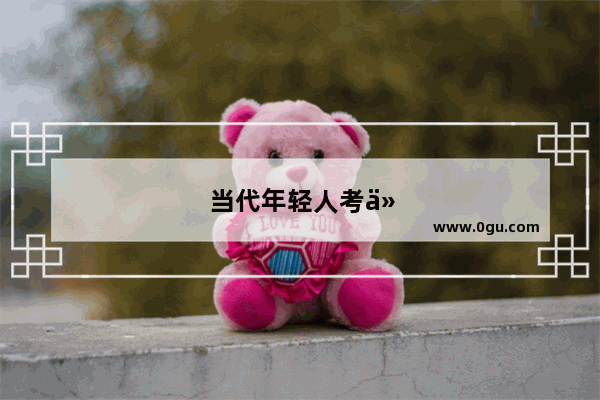 当代年轻人考什么证书比较务实或者是含金量比较高