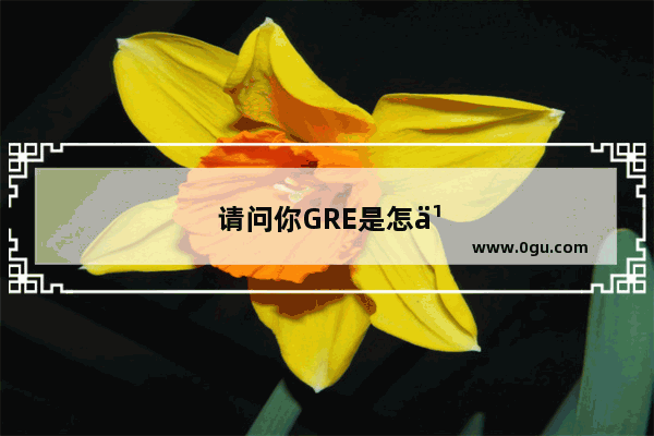 请问你GRE是怎么准备的啊？还有托福 如果我准备考的话应该怎样应考才能有效得分。谢谢