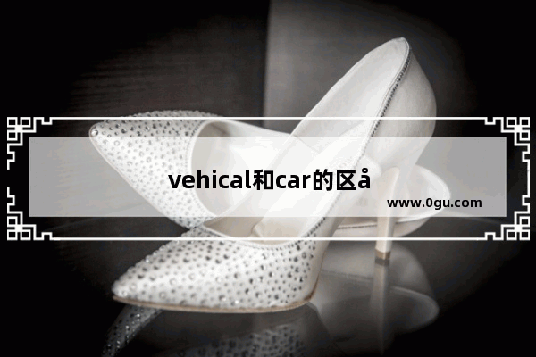 vehical和car的区别