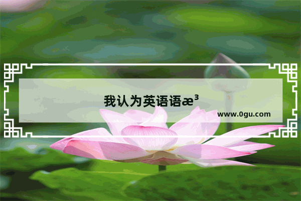 我认为英语语法很难的英文