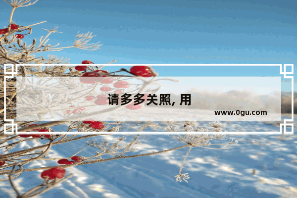 请多多关照, 用英语怎样表达