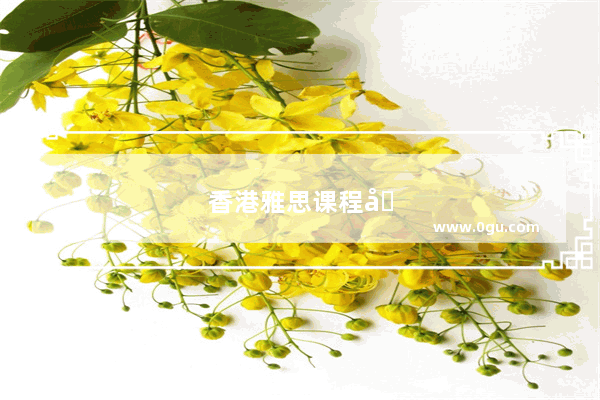 香港雅思课程在哪些地方有