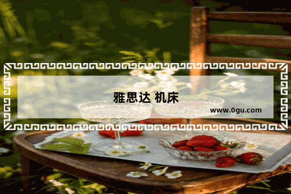 雅思达 机床