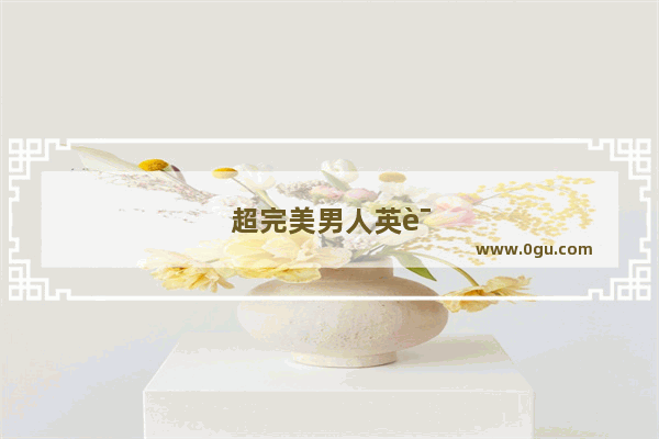 超完美男人英语听力原文在线阅读