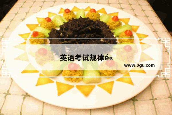 英语考试规律高中
