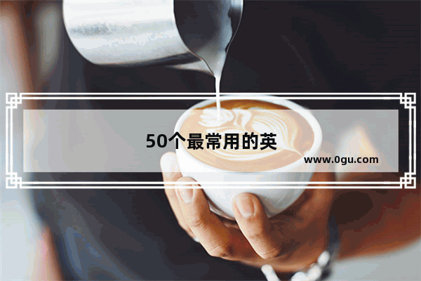 50个最常用的英语口语单词