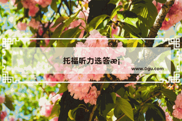 托福听力选答案技巧