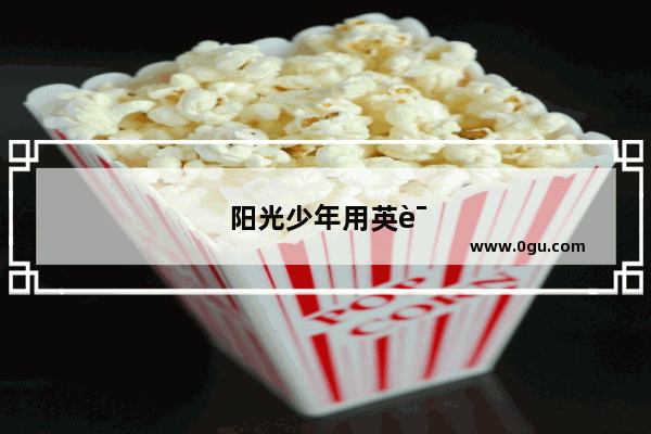 阳光少年用英语怎么说