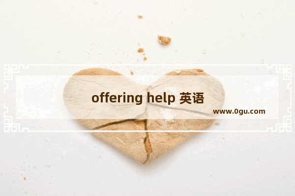 offering help 英语作文