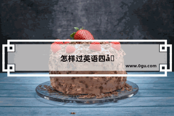 怎样过英语四六级 给点建议