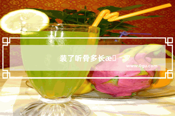装了听骨多长时间提高听力