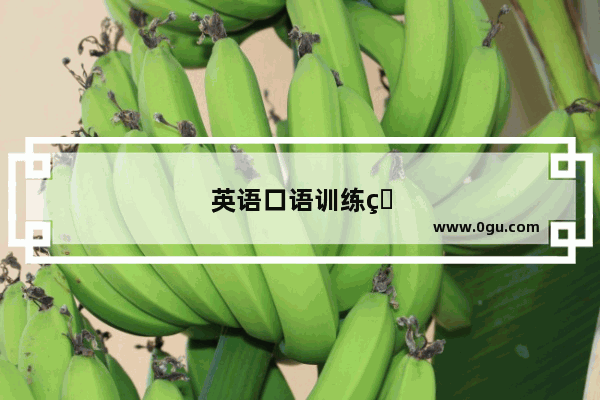 英语口语训练的步骤是什么