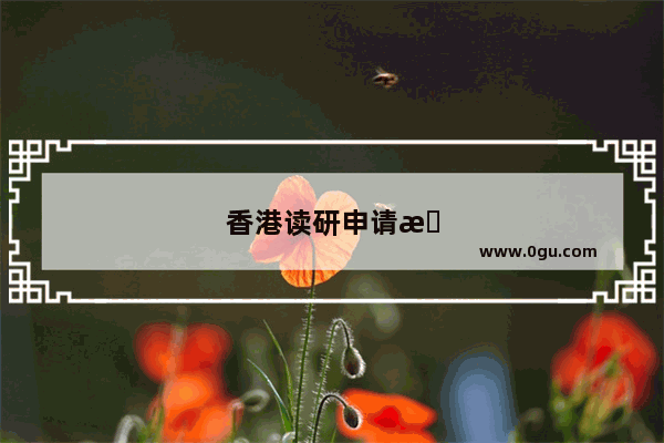 香港读研申请条件是什么
