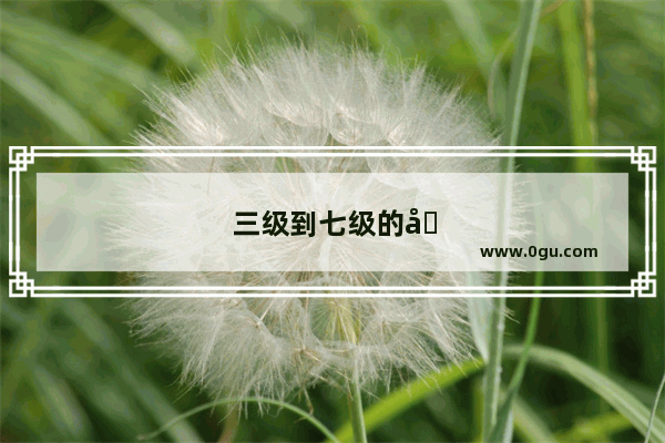 三级到七级的原位和转位和弦