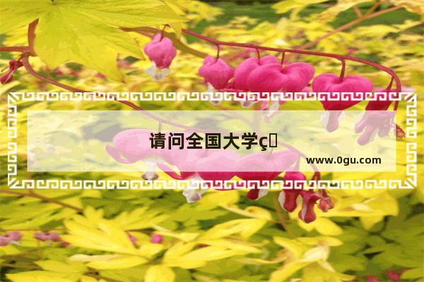 请问全国大学生英语竞赛听力是英式英语还是美式