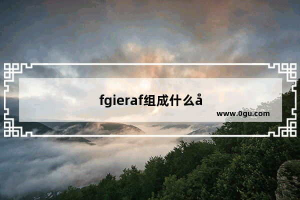 fgieraf组成什么单词