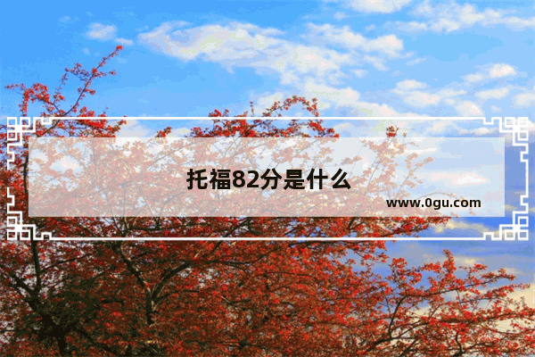 托福82分是什么水平
