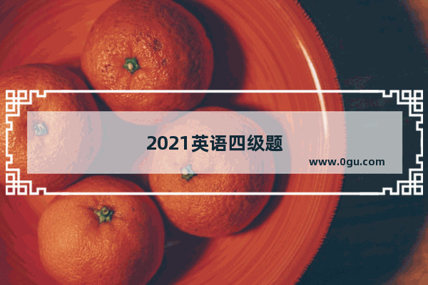 2021英语四级题