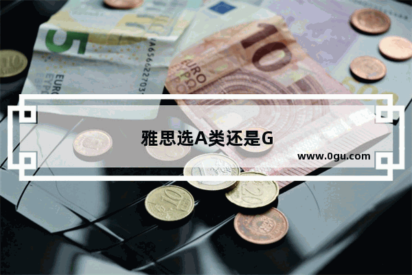 雅思选A类还是G类