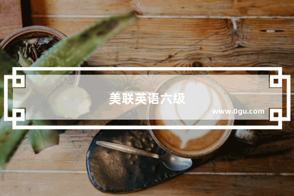 美联英语六级