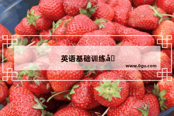 英语基础训练六年级上册答案