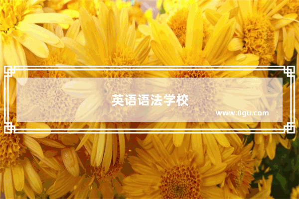 英语语法学校